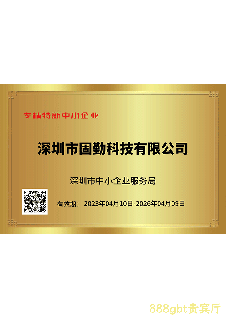 888gbt贵宾厅专精特新证书